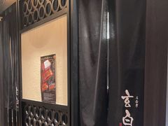 -玄白·炭烤活鳗(上海首店)