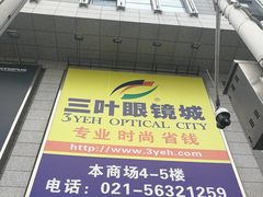 -三叶眼镜城批发市场(上海火车站店)