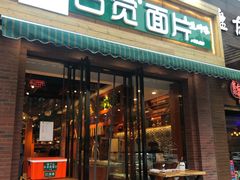 门面-古觉面片(科技路天朗蓝湖树店)
