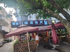 -峨眉烧烤(名山南路店)
