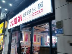 -大斌家串串火锅(汇一城店)