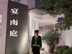 -宴南庭·闽味私房菜