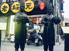 门面-老绥元烧麦·家常菜(大召店)