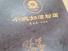 -小媳妇凉粉(浑源店)