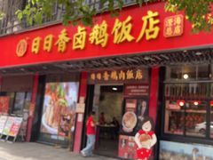 -日日香卤鹅饭店·澄海狮头鹅(澄海店)