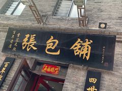 门面-张包铺(道外店)