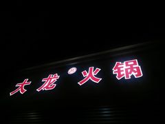 门面-大龙火锅(老店)