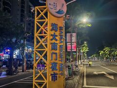 -海大南门夜市(海富街店)