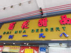 -百花传统甜品店(原址店)