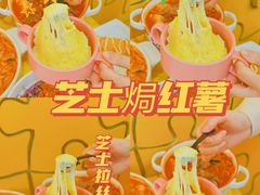 芝士焗红薯-嗨皮儿·现蒸面皮(抄纸巷店)
