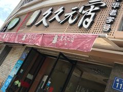 门面-久久元宵(延平路店)