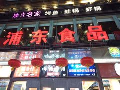 门面-浦东食品城(华诚大厦店)