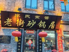 -老街砂锅居(南勋街店)