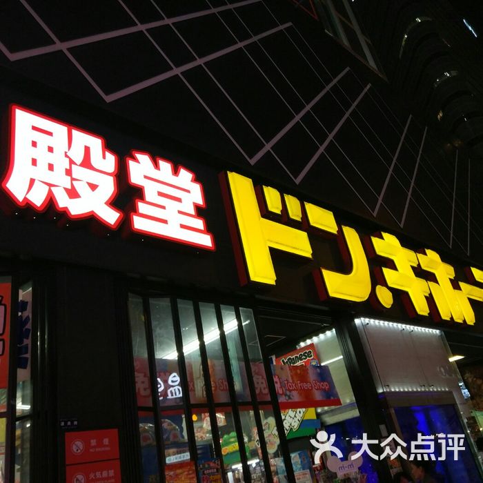 唐吉诃德图片-北京综合商场-大众点评网