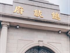 -南京中国近代史遗址博物馆(南京总统府)