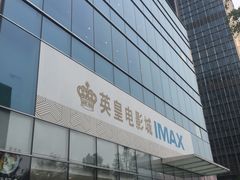 -英皇电影城(英皇集团中心IMAX店)