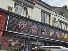 -沙家浜酒家(沙家浜景区店)
