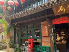 -新月集庭院咖啡馆(老邮局店)