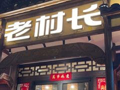-老村长•湖北家常菜(胜利街店)