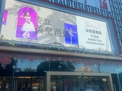 -莲花国际广场