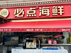 -必点海鲜·海肠捞饭大王(滨江道店)