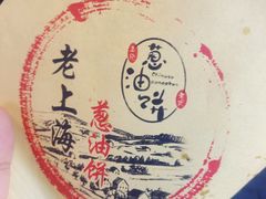 -老上海葱油饼(黄河路店)