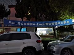 -上海外国语大学(虹口校区)