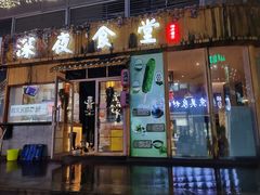 门面-酒井酱子·深夜食堂(东城汇店)