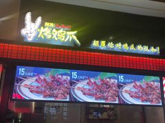 -阿芮烤鸡爪(世纪金源店)