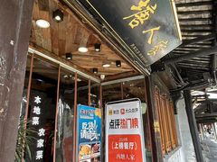 -西塘人家•黑金冠本地好店