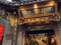 -小龙翻大江文化火锅(宽窄店)