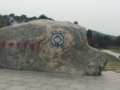 -秦始皇帝陵博物院-丽山园