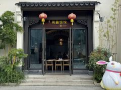 -周震馄饨(雅达阳羡溪山店)