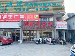 -湖南湘菜馆(东湘缘二店)