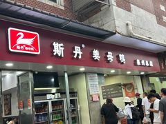 -斯丹姜母鸭·古法干香(涂门街总店)