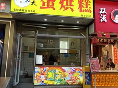 -易老大蛋烘糕(奎星楼总店)