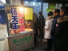 门面-杨天玉腊牛羊肉店