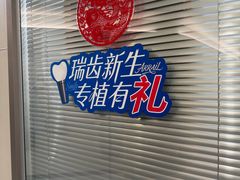 -瑞尔齿科(时代诊所)