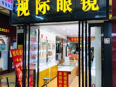 -广州宝岛眼镜武汉和光眼镜市场西区店