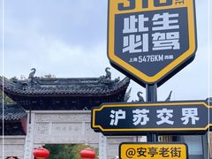 -安亭老街
