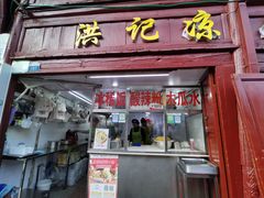 -洪记凉米线(新兴路店)