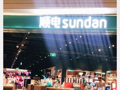 -顺电sundan(颐堤港店)