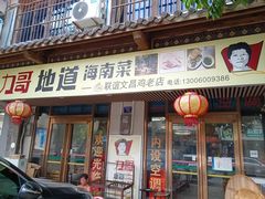 -力哥地道海南菜·联谊文昌鸡老店