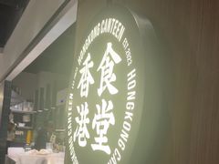 -留半山·香港食堂(啦啦宝都店)