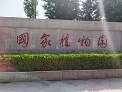 -国家植物园南园