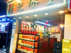 -顺记冰室(宝华路店)