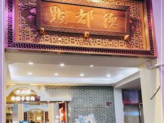 -点都德(北京路贰店)