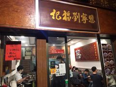 门面-恩宁刘福记(东华东路店)