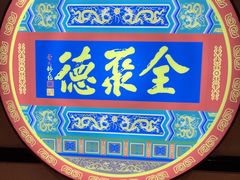 -北京全聚德(西客站店)