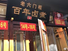 门面-六爷门框百年卤煮